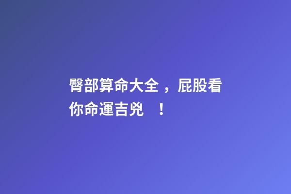 臀部算命大全，屁股看你命運吉兇！